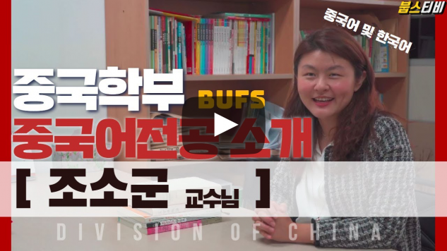 중국학부 중국어전공 조소군 교수님의 전공 이야기