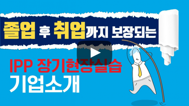 IPP 장기현장실습 기업소개~!!
