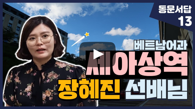 부산외대 세아상역 장혜진 선배님이 말해주는 베트남 해외취업 이야기