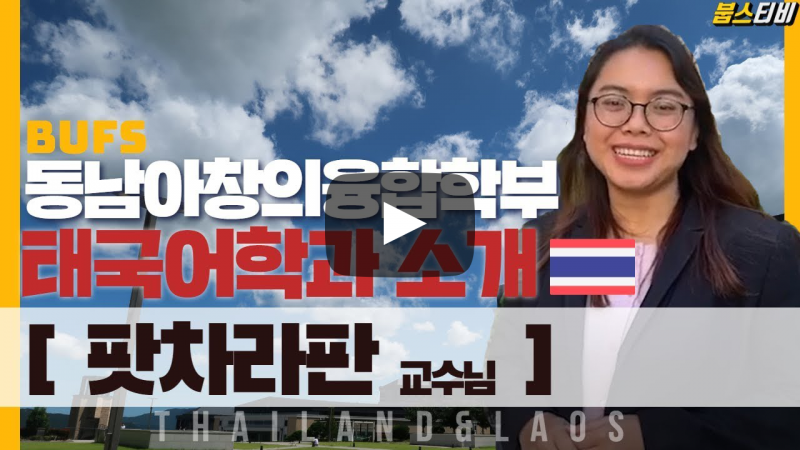 동남아창의융합학부 태국어과 팟차라판 교수님의 전공이야기