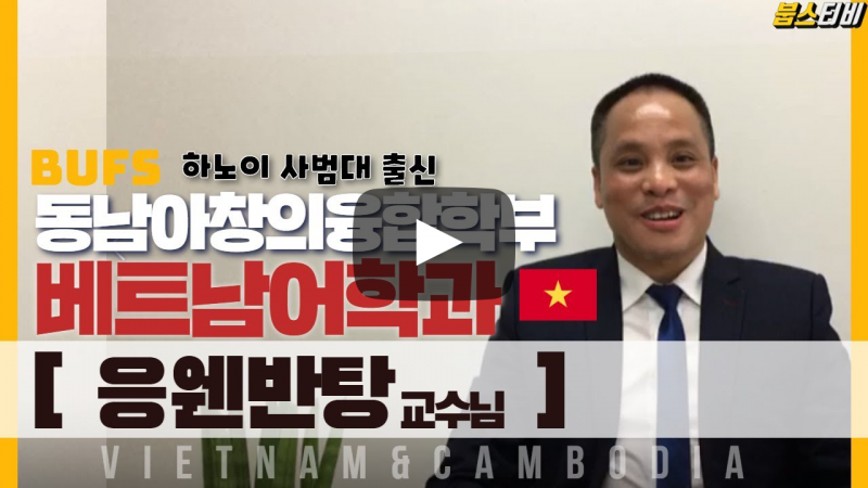 동남아창의융합학부 베트남어과 응웬반탕 교수님