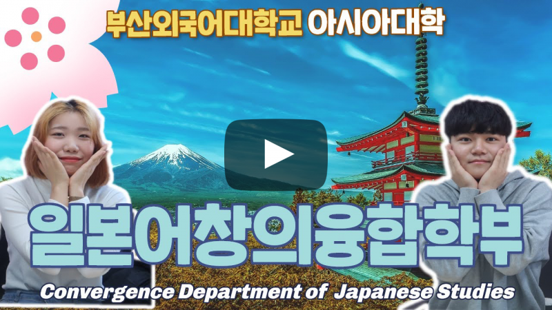 일본어창의융합학부가 답하다, 동북아 최고의 일본비즈니스 실무전문가의 꿈을 이루다