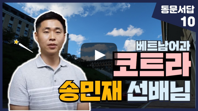 부산외대 코트라 송민재 선배님이 알려주는 베트남 해외취업 꿀팁