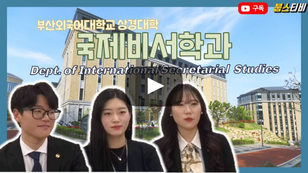 국제비서학과가 답하다 - 외대에서 국제비서될 수 있다고?