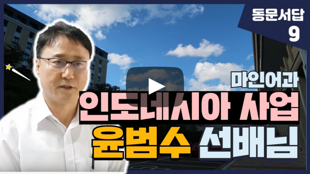 부산외대 윤범수 선배님이 말해주는 인도네시아 사업 이야기