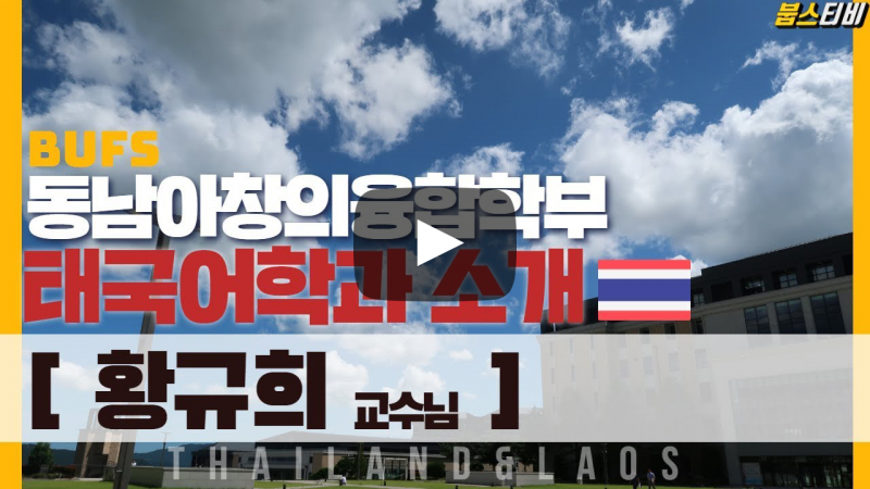 동남아창의융합학부 태국어과 황규희 교수님의 전공이야기