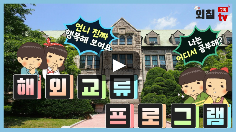 부산외대 해외교류 프로그램 알고싶어? 나만 따라와~