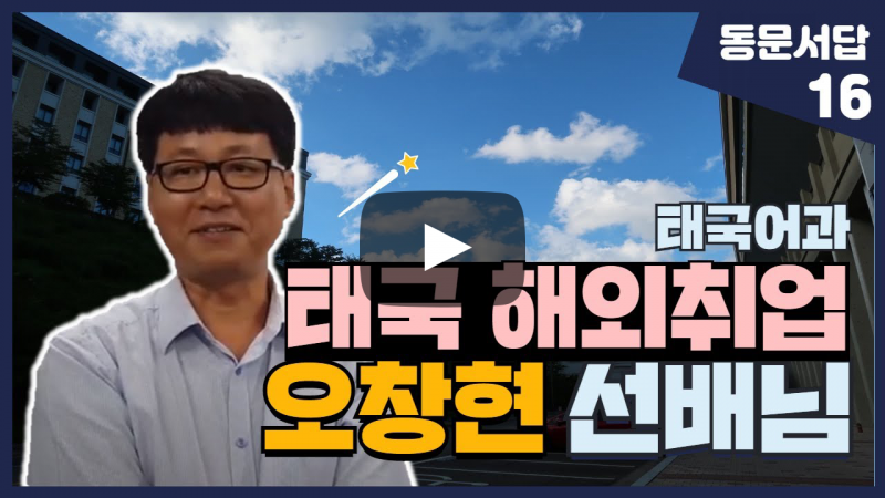 부산외대 오창현 선배님이 말해주는 태국 해외취업 이야기