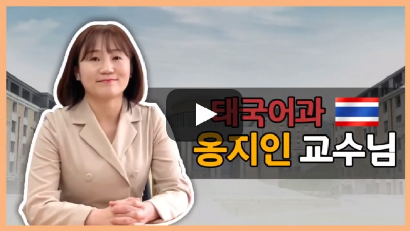 태국어과 옹지인 교수님의 전공 이야기