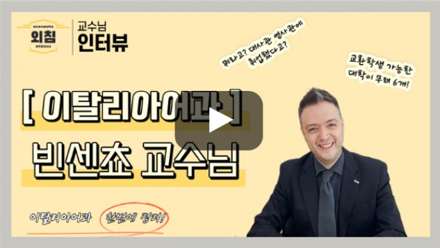 [풀영상] [BUFS 교수님] 이탈리아어과 외국인 교수님을 만나보았다! ㅣ입학홍보대사 외침