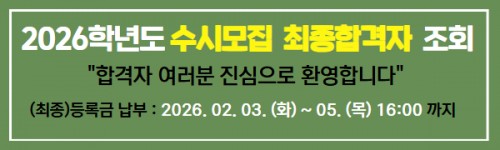 2026학년도 수시모집 최종합격자 조회