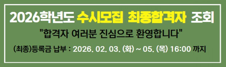 2026학년도 수시모집 최종합격자 조회