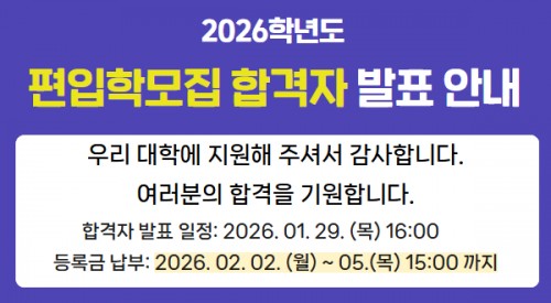 2026학년도 편입학모집 합격자 발표안내