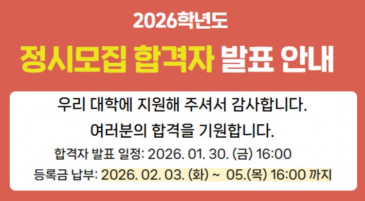 2026학년도 정시모집 합격자